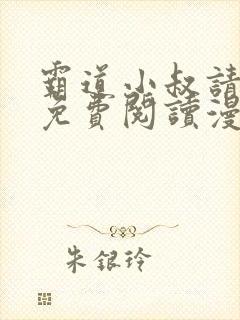 霸道小叔请轻撩免费阅读漫画下拉式