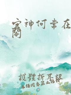 官神何常在笔趣阁