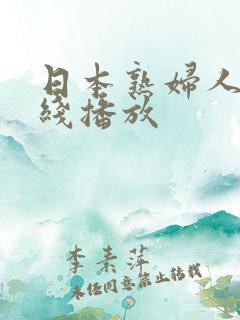日本熟妇人妻在线播放