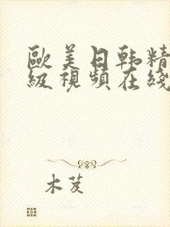 欧美日韩精品三级视频在线