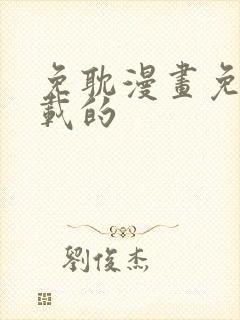 免耽漫画免费下载的