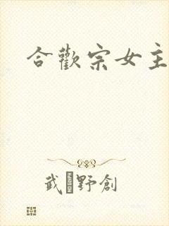 合欢宗女主