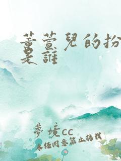 董萱儿的扮演者是谁