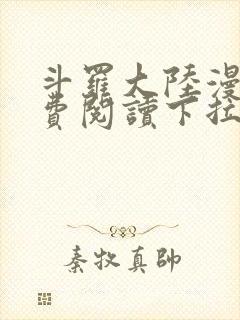 斗罗大陆漫画免费阅读下拉式六漫画