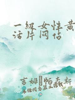 一级女性黄色生活片网站