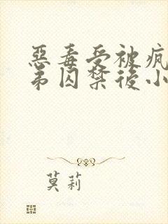 恶毒受被疯批弟弟囚禁后小说