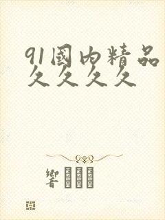 91国内精品久久久久久
