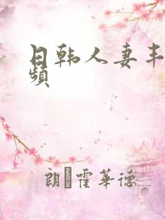 日韩人妻丰满视频