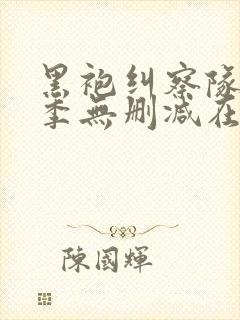 黑袍纠察队第二季无删减在线