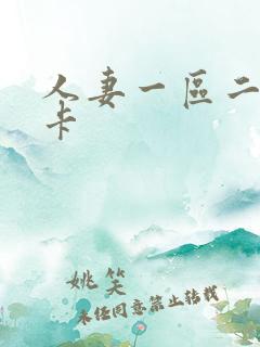 人妻一区二区不卡