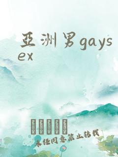 亚洲男gaysex