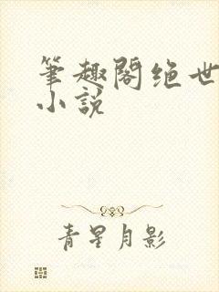 笔趣阁绝世唐门小说