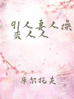 91人妻人操人爽人人