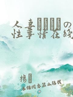 人妻マリさんの性事情在线