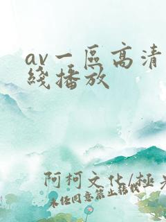 av一区高清在线播放