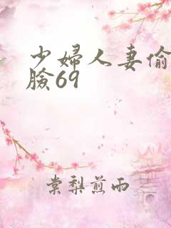 少妇人妻偷人露脸69