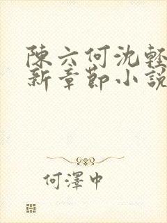 陈六何沈轻舞最新章节小说