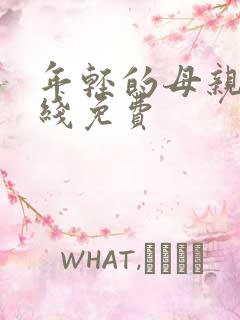 年轻的母亲5在线免费