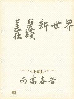 美丽新世界韩漫在线