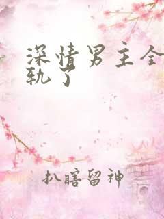 深情男主全都出轨了