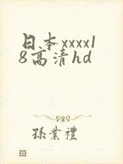 日本xxxx18高清hd