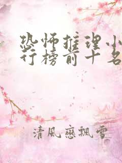 恐怖推理小说排行榜前十名