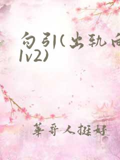 勾引(出轨向 1v2)