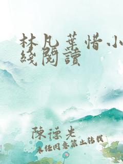 林凡叶惜小说在线阅读