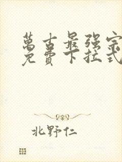 万古最强宗漫画免费下拉式六漫画