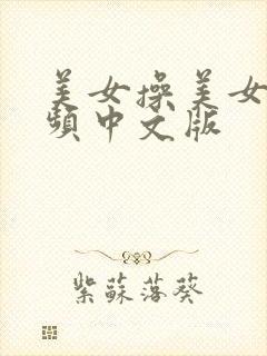 美女操美女逼视频中文版