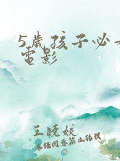 5岁孩子必看的电影