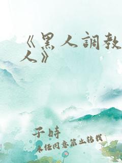 《黑人调教的女人》