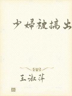 少妇被搞出白浆