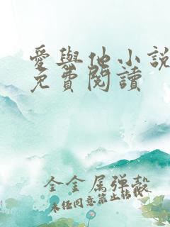 爱与他小说全文免费阅读