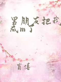 男朋友把我调教成m了