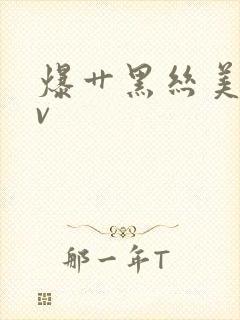 爆艹黑丝美女av