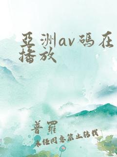 亚洲av码在线播放