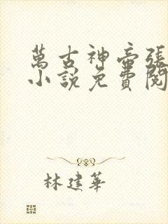 万古神帝张若尘小说免费阅读全文