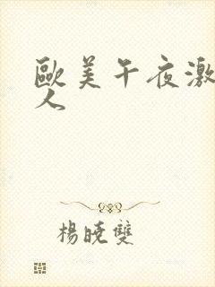 欧美午夜激情成人