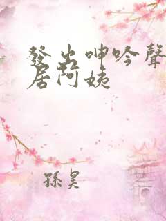 发出呻吟声的邻居阿姨