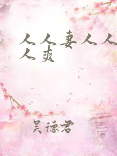 人人妻人人爱人人爽