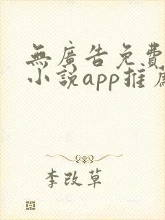 无广告免费全本小说app推荐