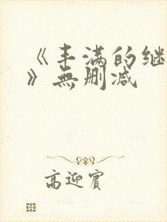 《丰满的继母3》无删减