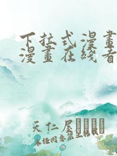 下拉式漫画免费漫画在线看漫画