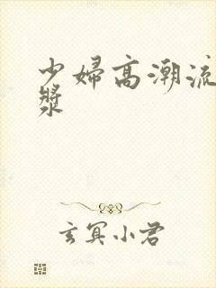 少妇高潮流出白浆