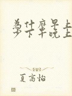 为什么早上奶水少下午晚上多