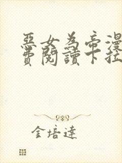 恶女为帝漫画免费阅读下拉式六漫画