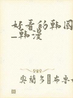 好看的韩国漫画_韩漫