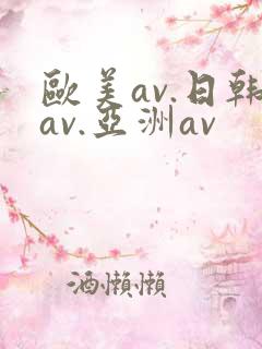 欧美av.日韩av.亚洲av