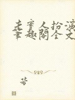 老实人扮演渣攻笔趣阁全文阅读